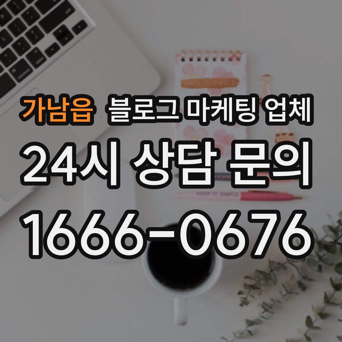 가남읍 블로그 마케팅 업체