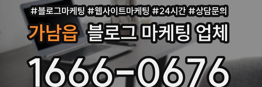 가남읍 블로그 마케팅 업체