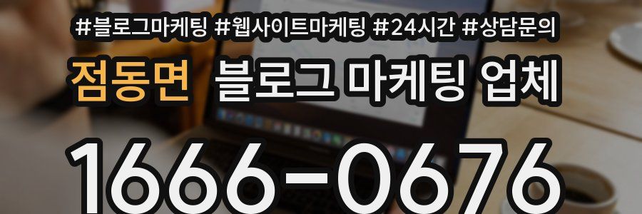 점동면 블로그 마케팅 업체