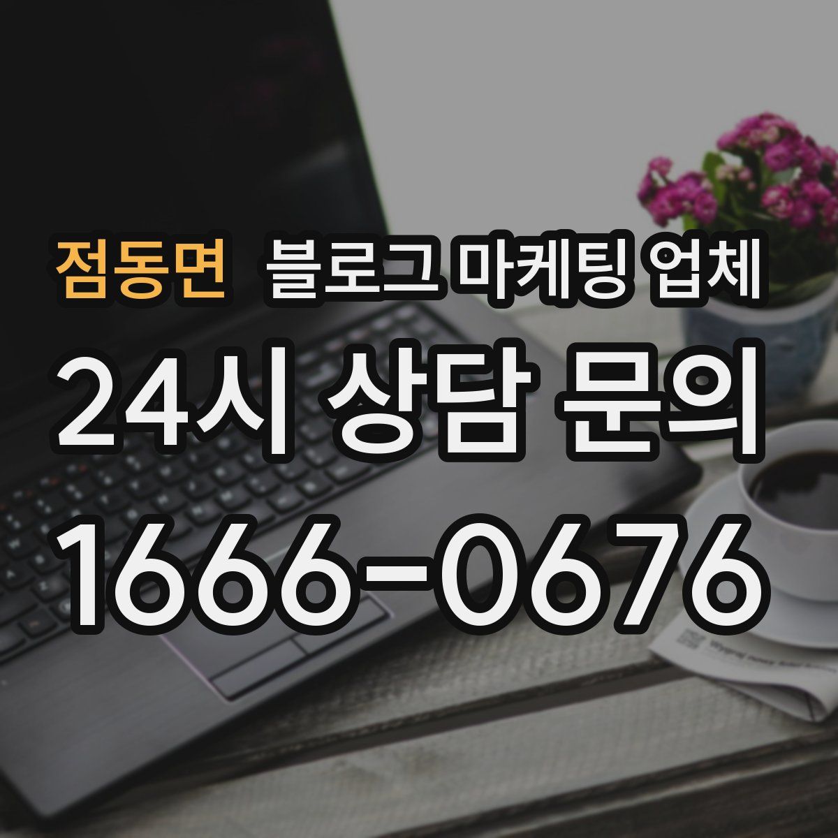 점동면 블로그 마케팅 업체
