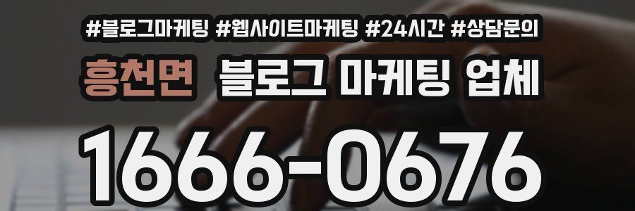 흥천면 블로그 마케팅 업체