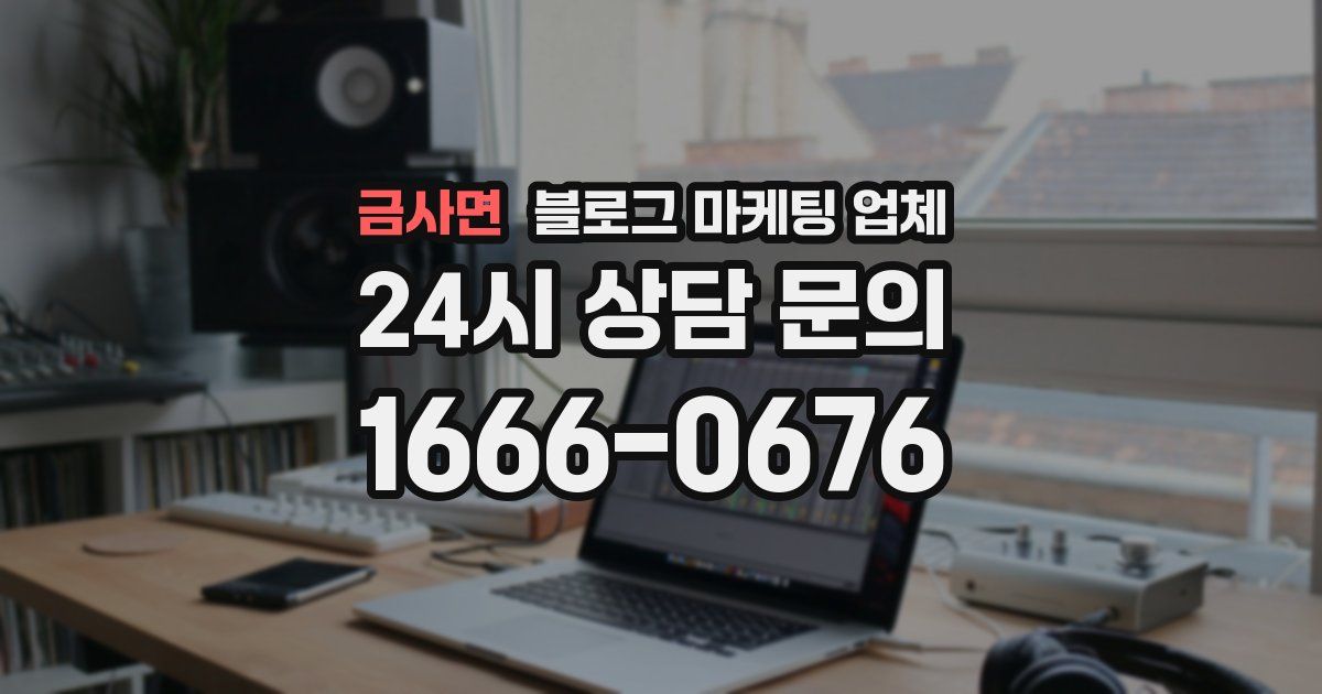 금사면 블로그 마케팅 업체