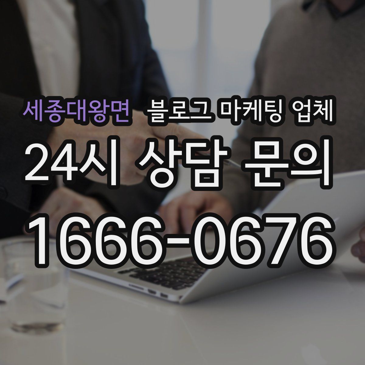 세종대왕면 블로그 마케팅 업체