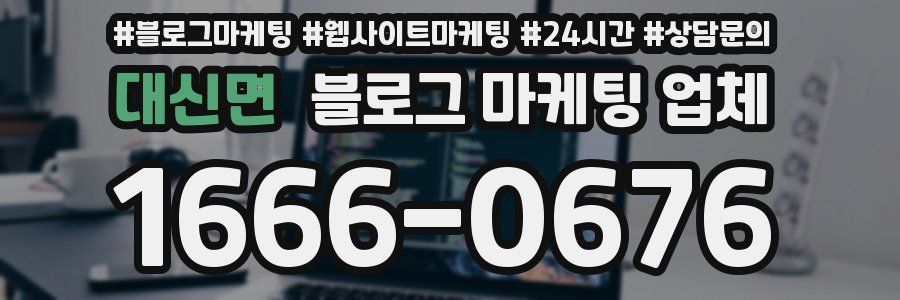 대신면 블로그 마케팅 업체
