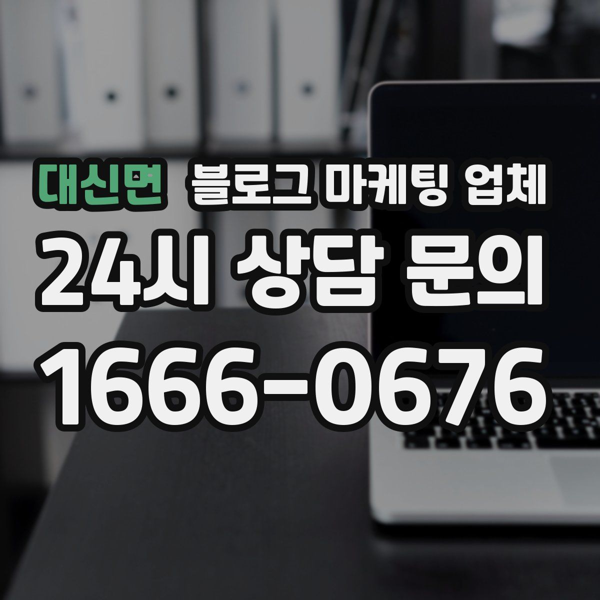 대신면 블로그 마케팅 업체