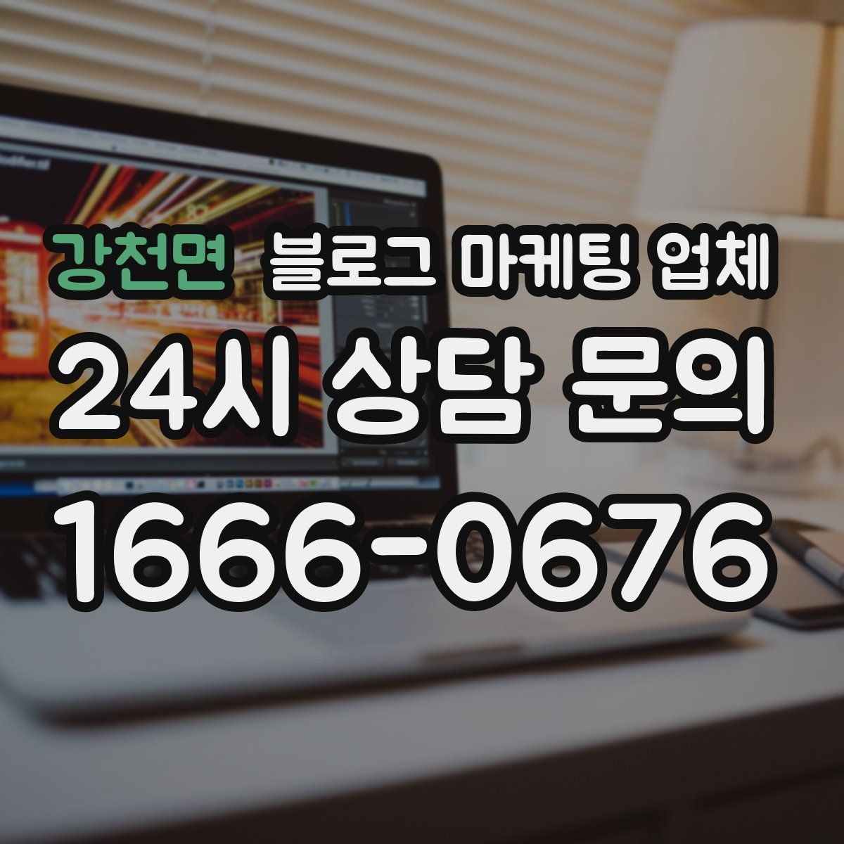 강천면 블로그 마케팅 업체