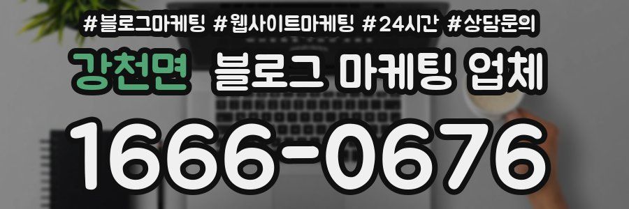 강천면 블로그 마케팅 업체