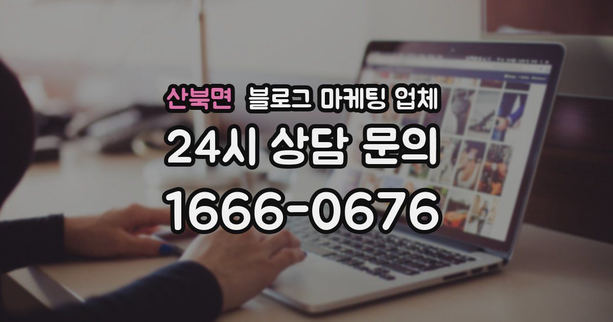 산북면 블로그 마케팅 업체