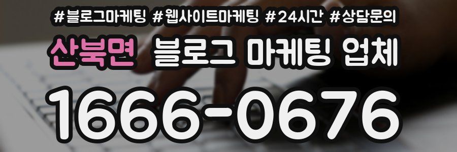 산북면 블로그 마케팅 업체