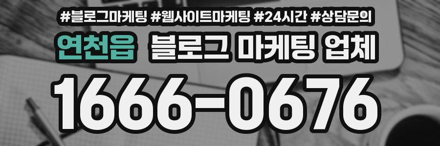 연천읍 블로그 마케팅 업체