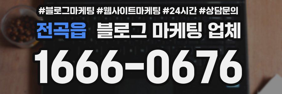 전곡읍 블로그 마케팅 업체