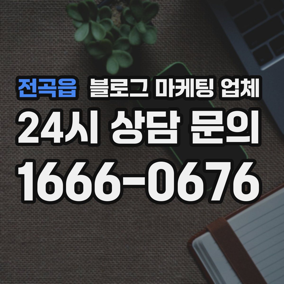 전곡읍 블로그 마케팅 업체
