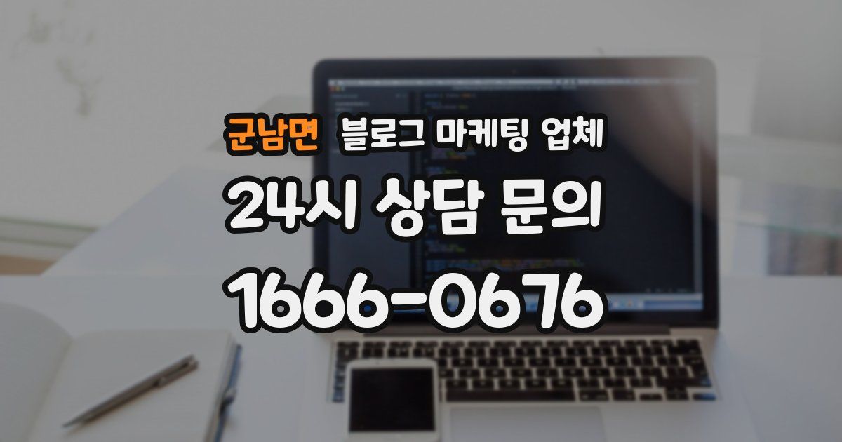 군남면 블로그 마케팅 업체