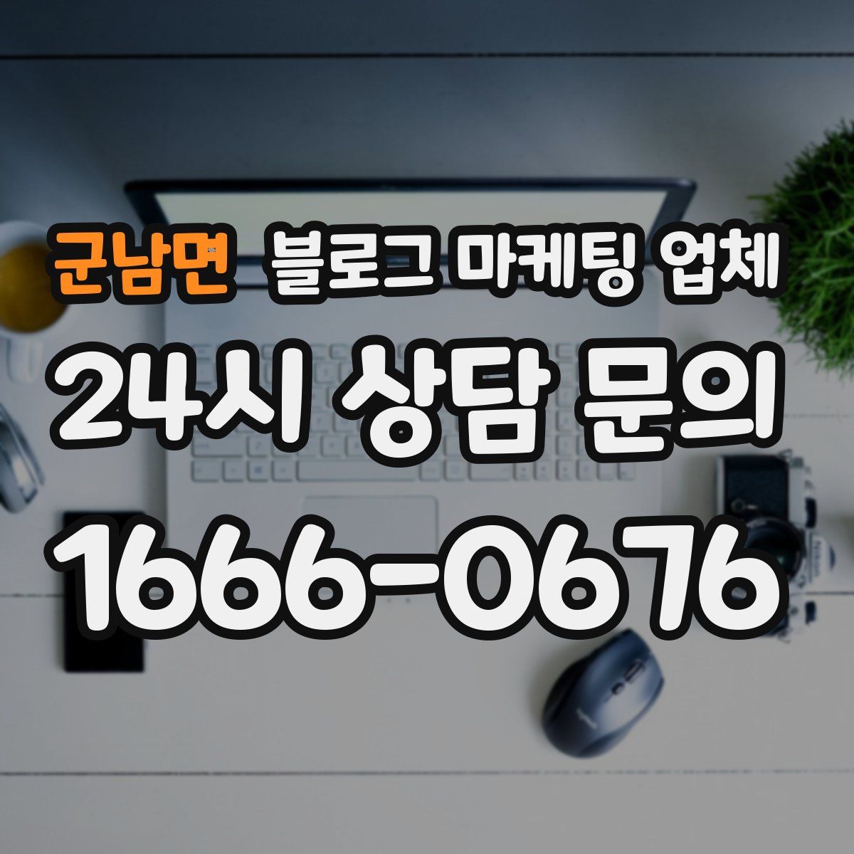 군남면 블로그 마케팅 업체