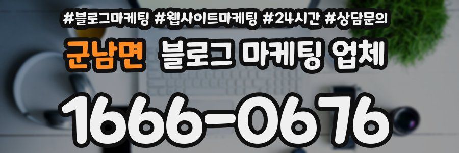 군남면 블로그 마케팅 업체