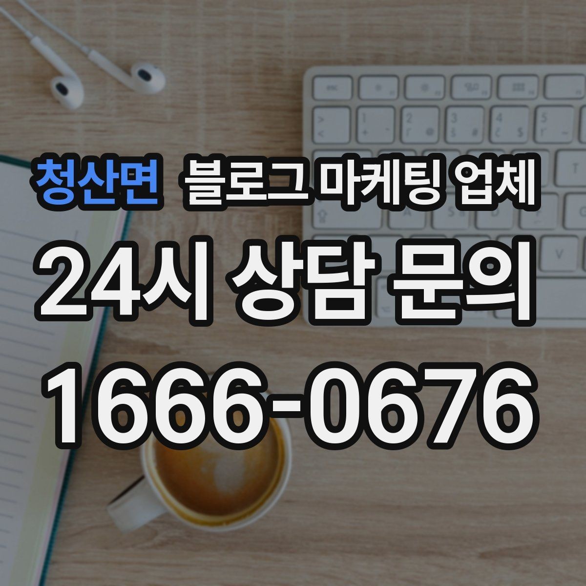 청산면 블로그 마케팅 업체 이용 시 일정 관리가 중요한 이유