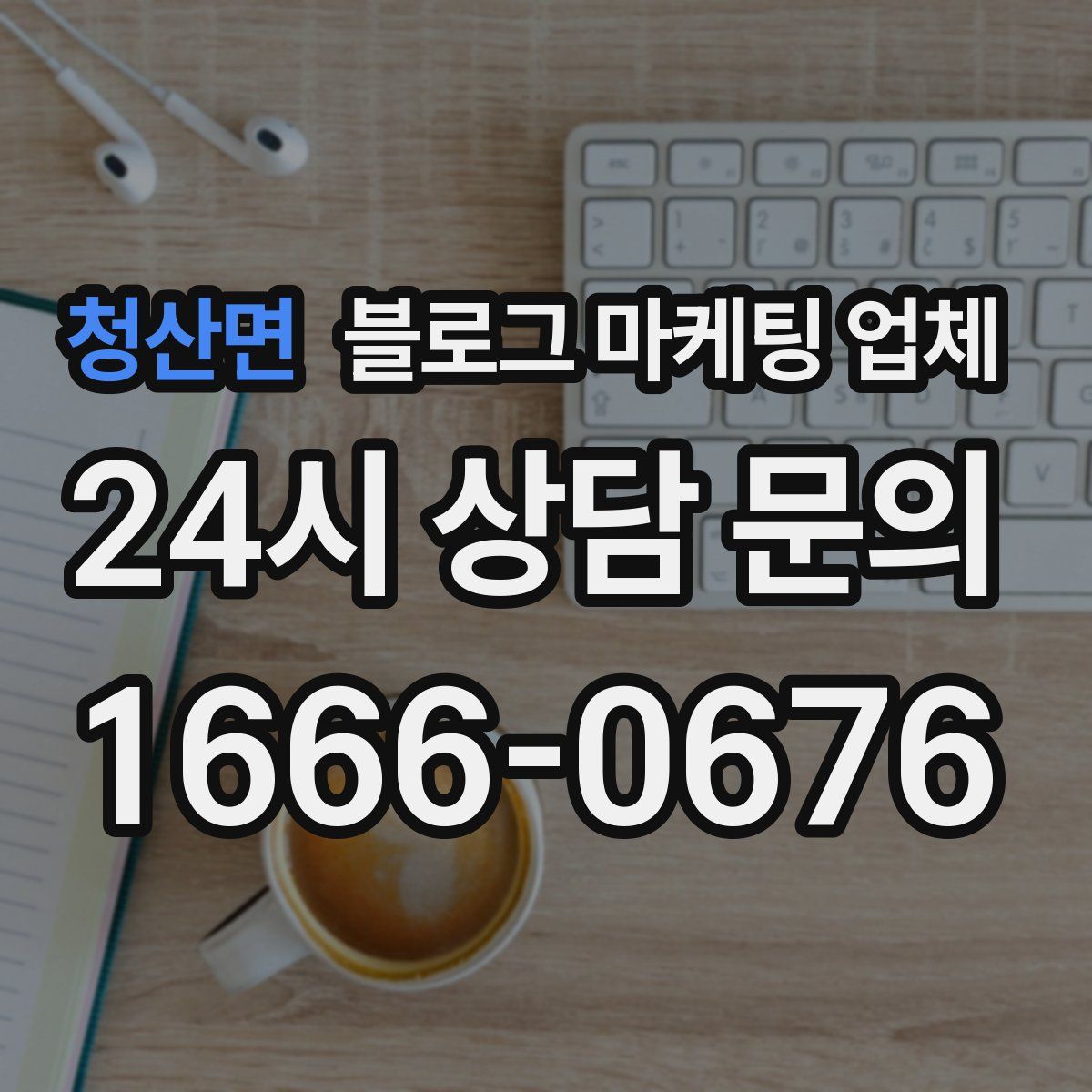 청산면 블로그 마케팅 업체