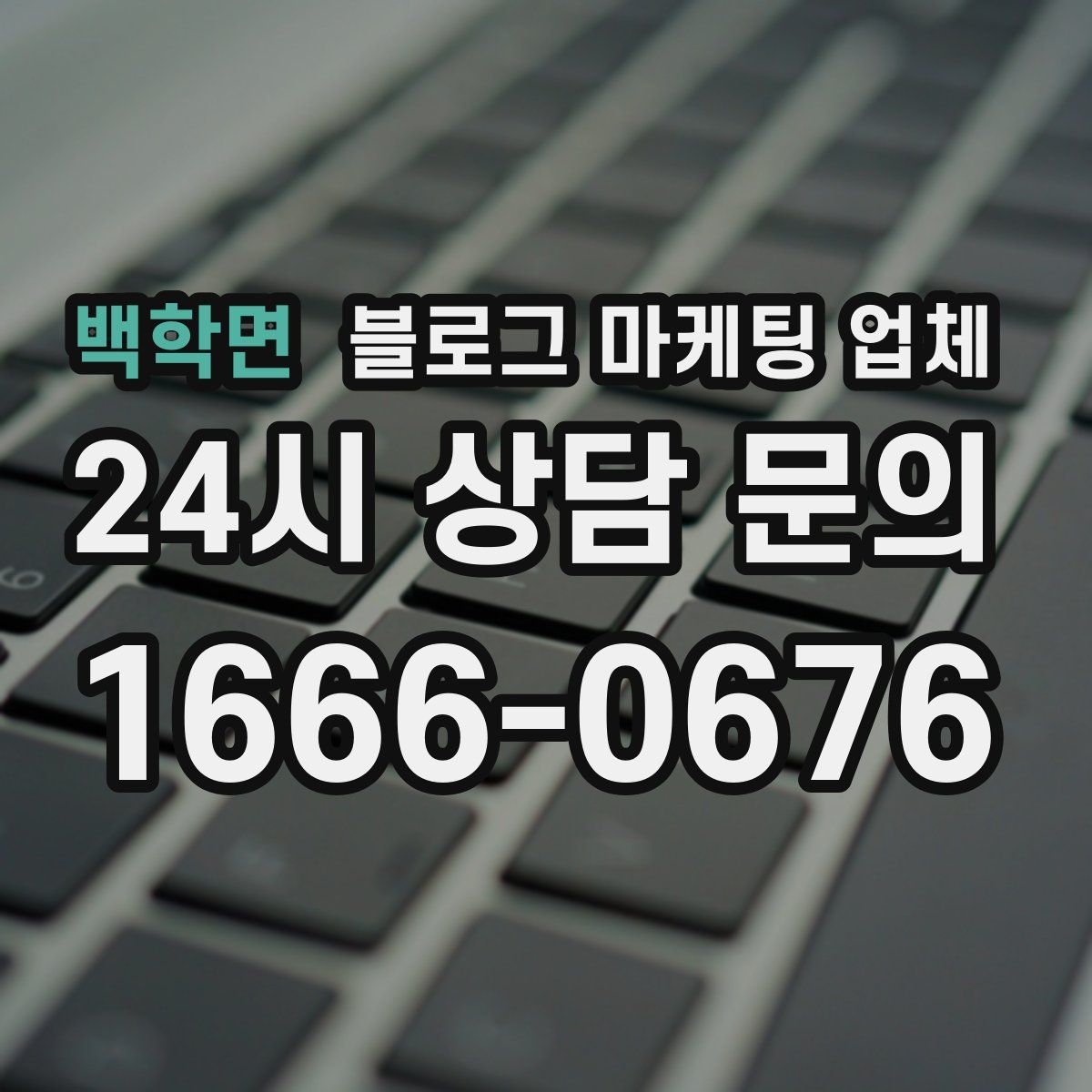 백학면 블로그 마케팅 업체