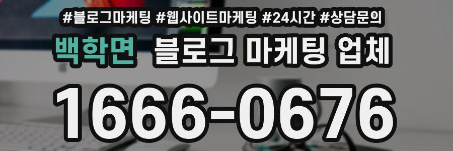 백학면 블로그 마케팅 업체