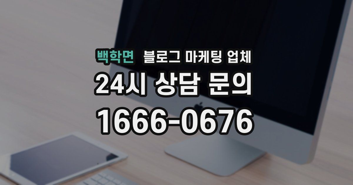 백학면 블로그 마케팅 업체
