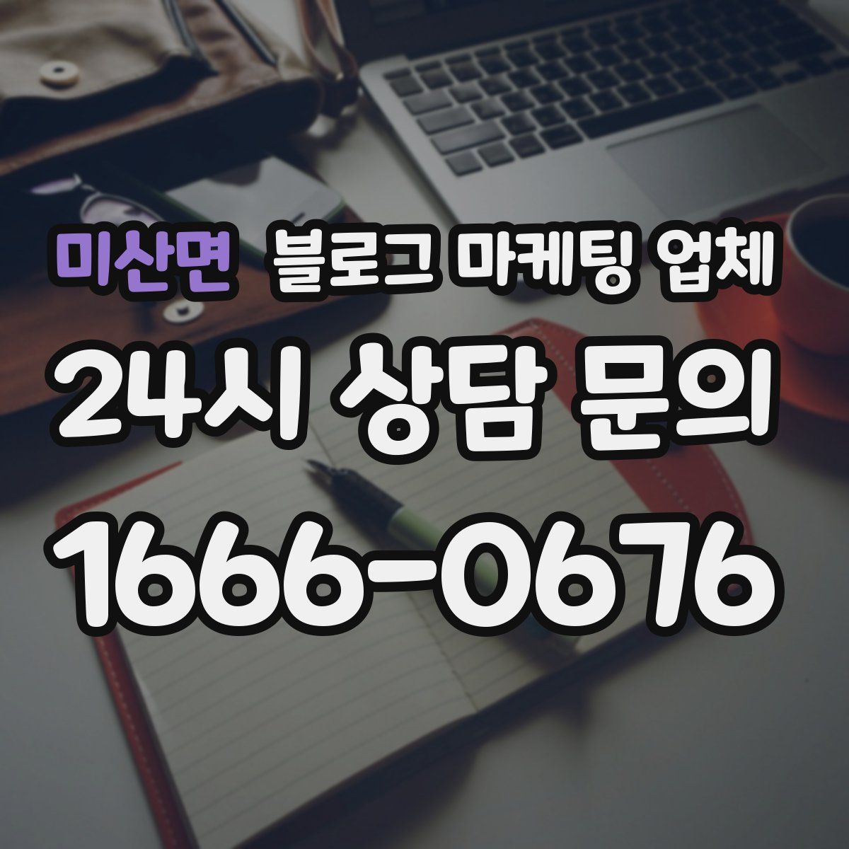 미산면 블로그 마케팅 업체