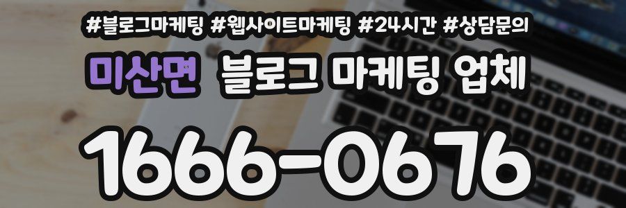 미산면 블로그 마케팅 업체