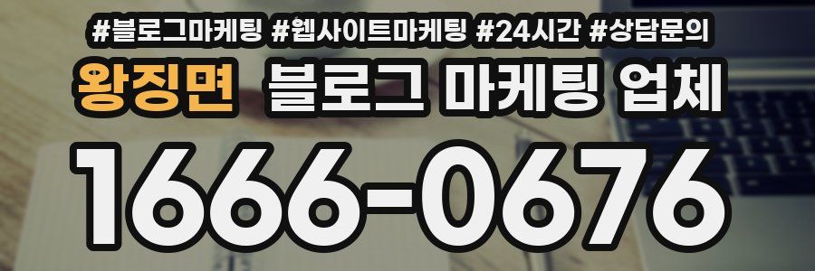 왕징면 블로그 마케팅 업체
