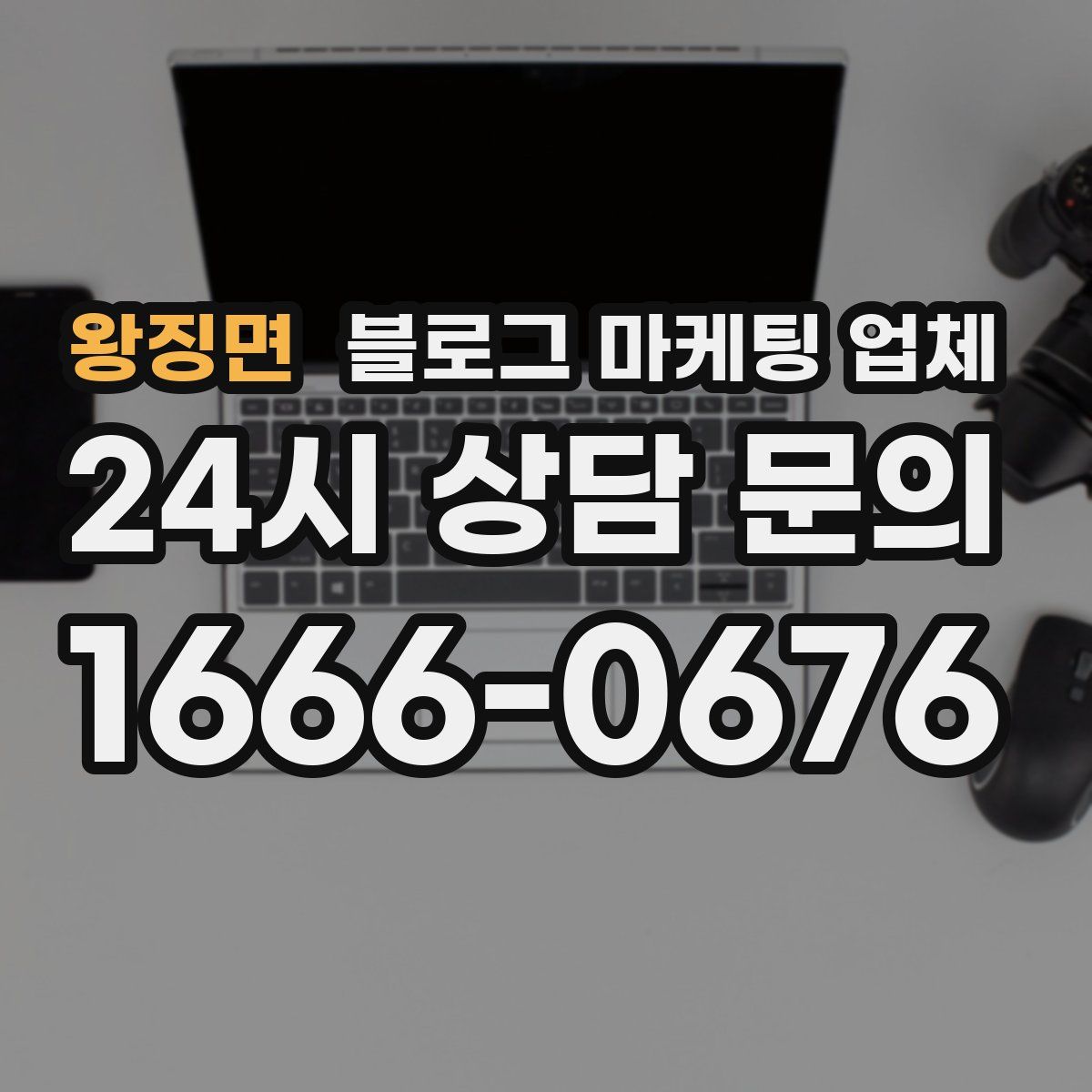 왕징면 블로그 마케팅 업체