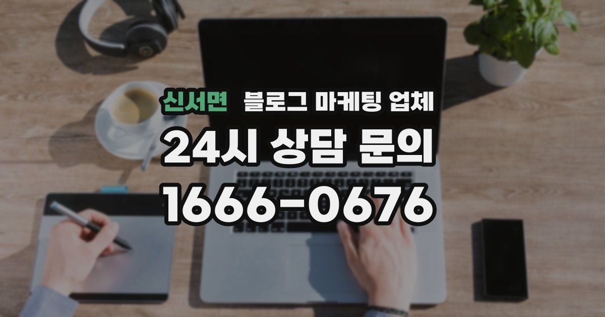 신서면 블로그 마케팅 업체