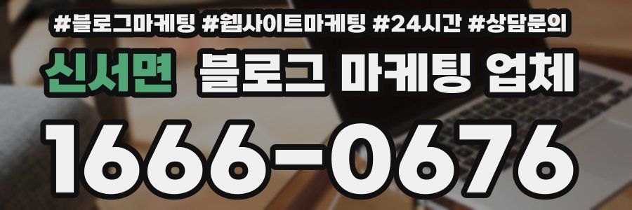 신서면 블로그 마케팅 업체