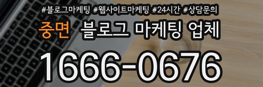 중면 블로그 마케팅 업체