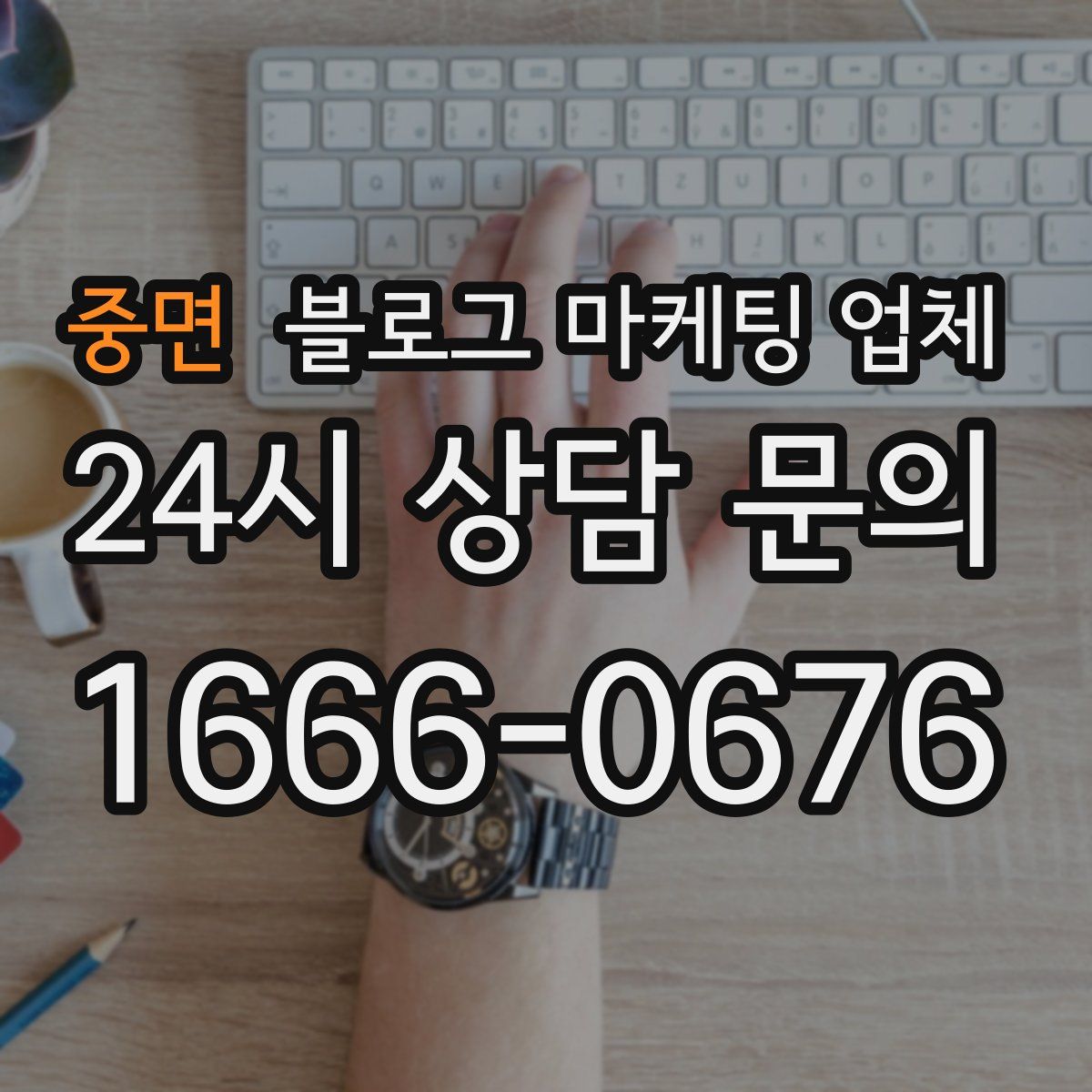 중면 블로그 마케팅 업체
