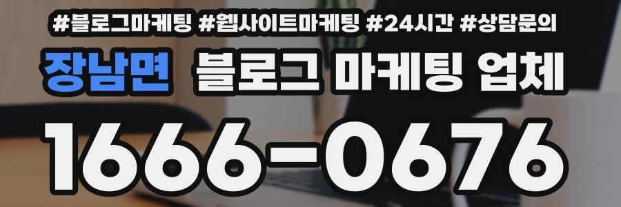 장남면 블로그 마케팅 업체