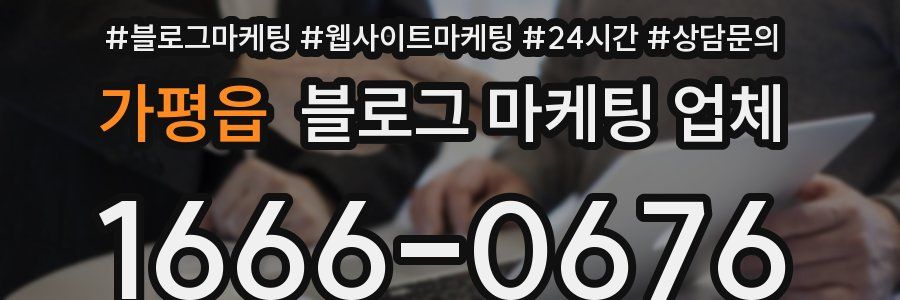 가평읍 블로그 마케팅 업체