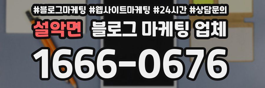 설악면 블로그 마케팅 업체