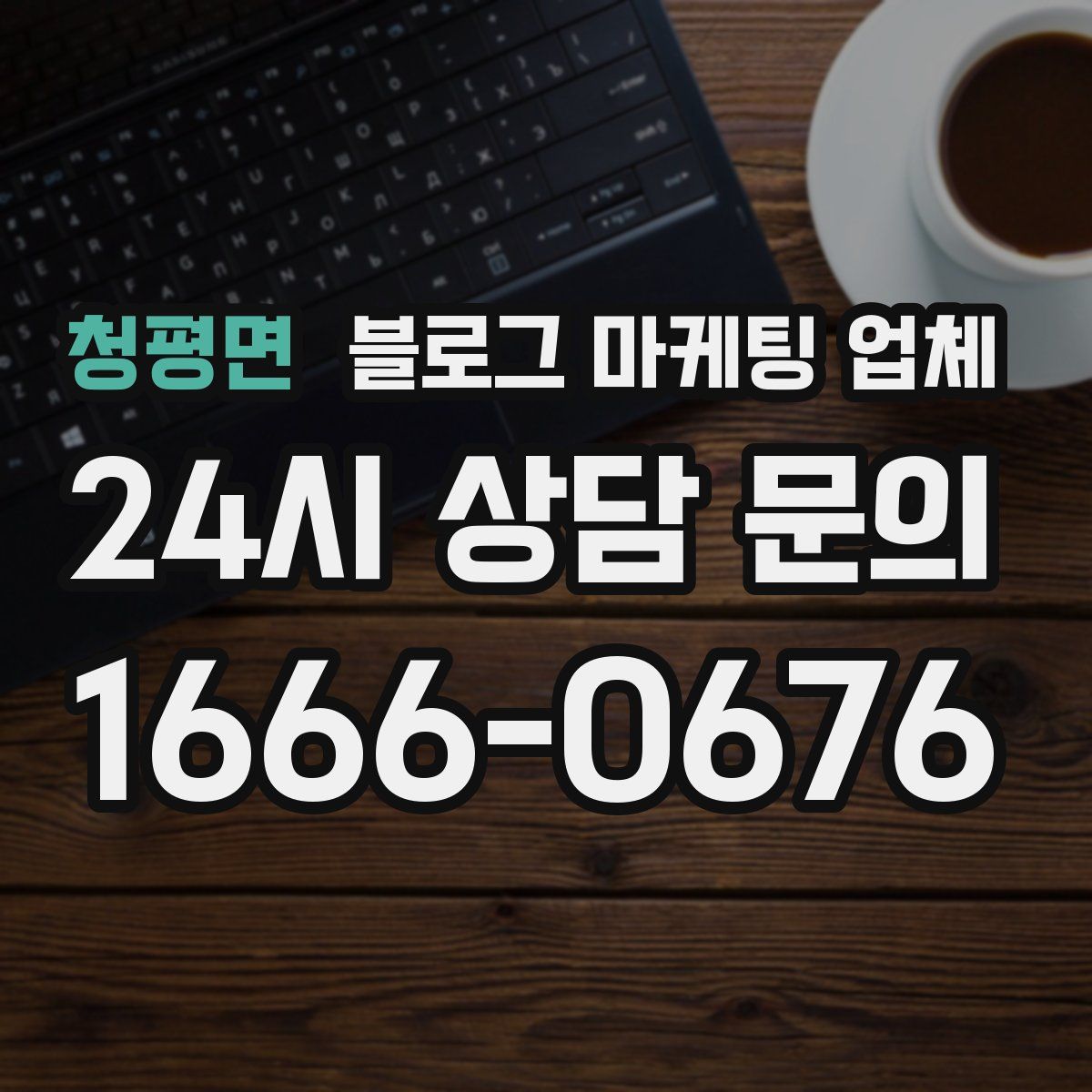 청평면 블로그 마케팅 업체