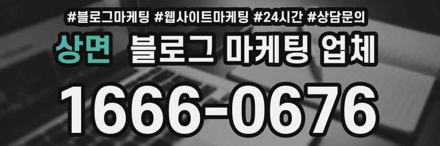 상면 블로그 마케팅 업체