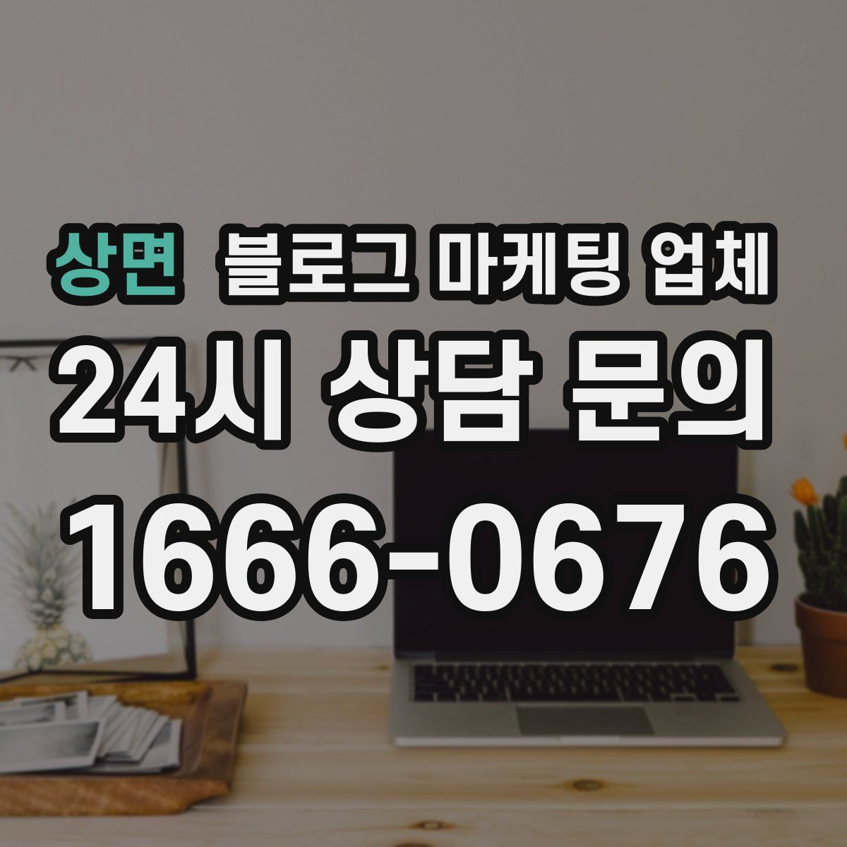 상면 블로그 마케팅 업체