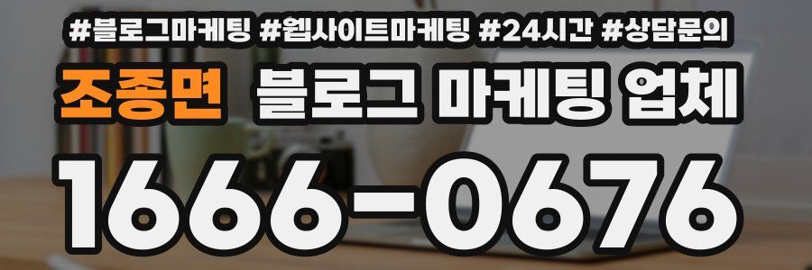 조종면 블로그 마케팅 업체