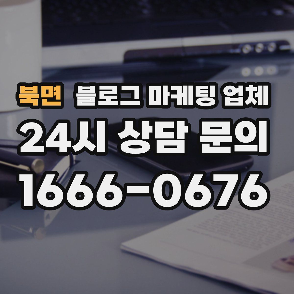 북면 블로그 마케팅 업체