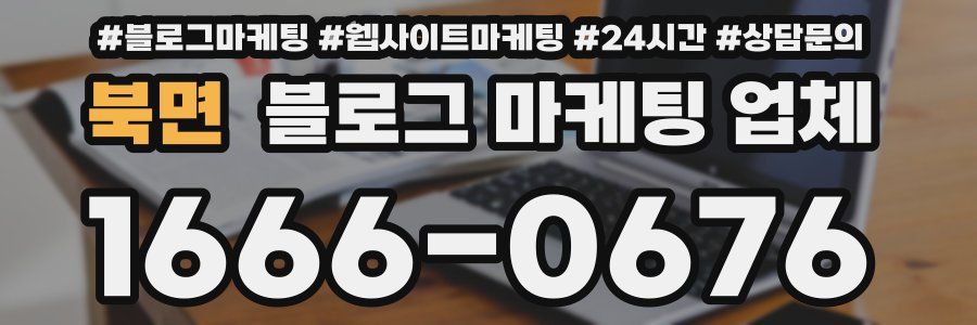 북면 블로그 마케팅 업체