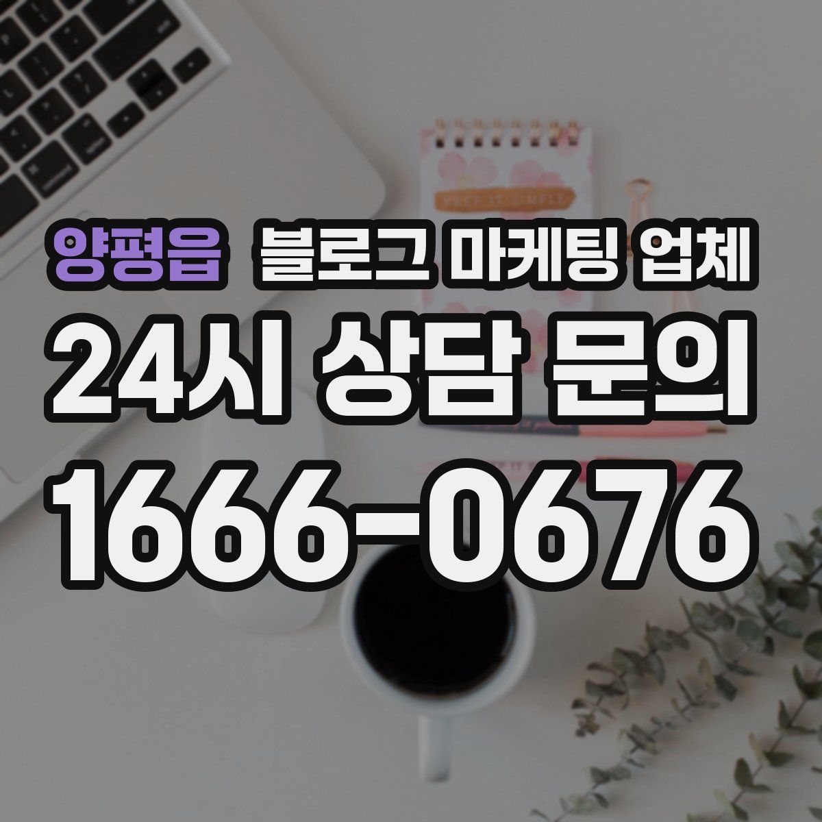 양평읍 블로그 마케팅 업체