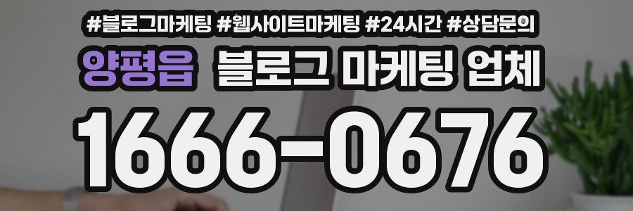 양평읍 블로그 마케팅 업체