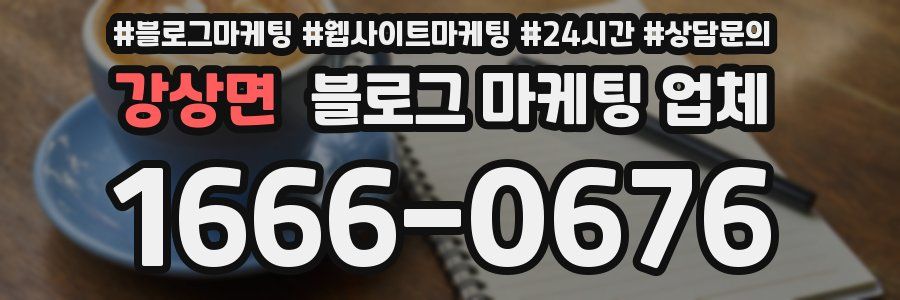 강상면 블로그 마케팅 업체