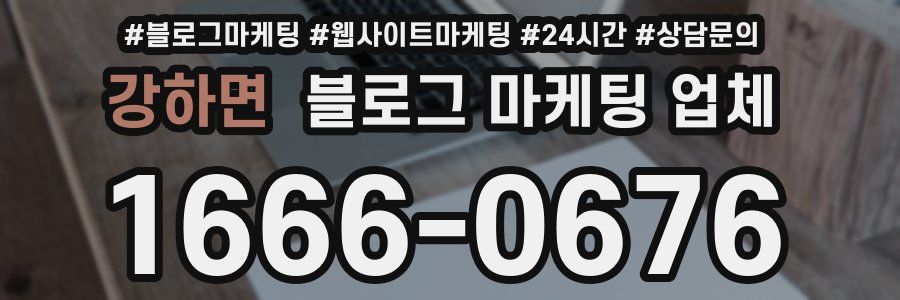강하면 블로그 마케팅 업체