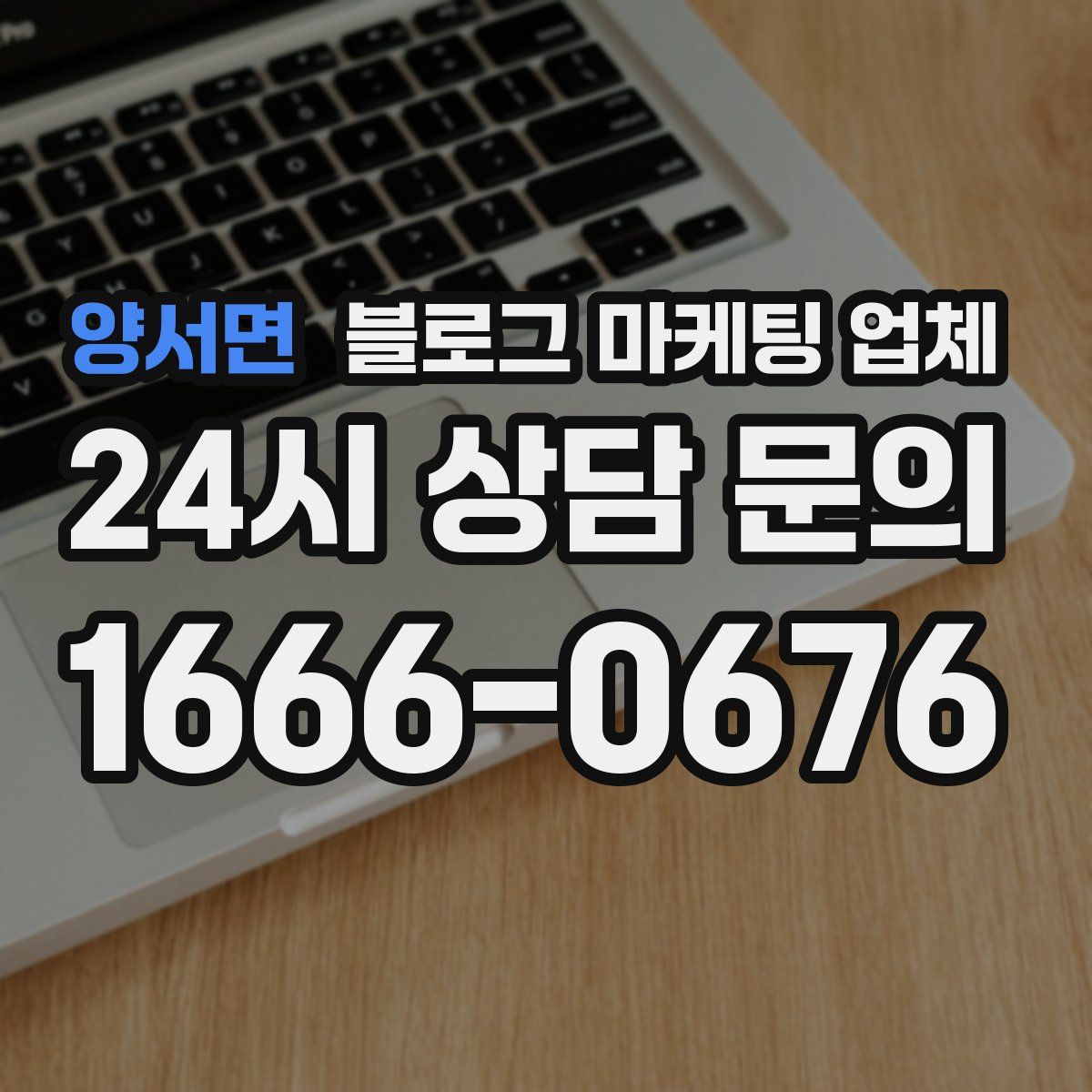 양서면 블로그 마케팅 업체