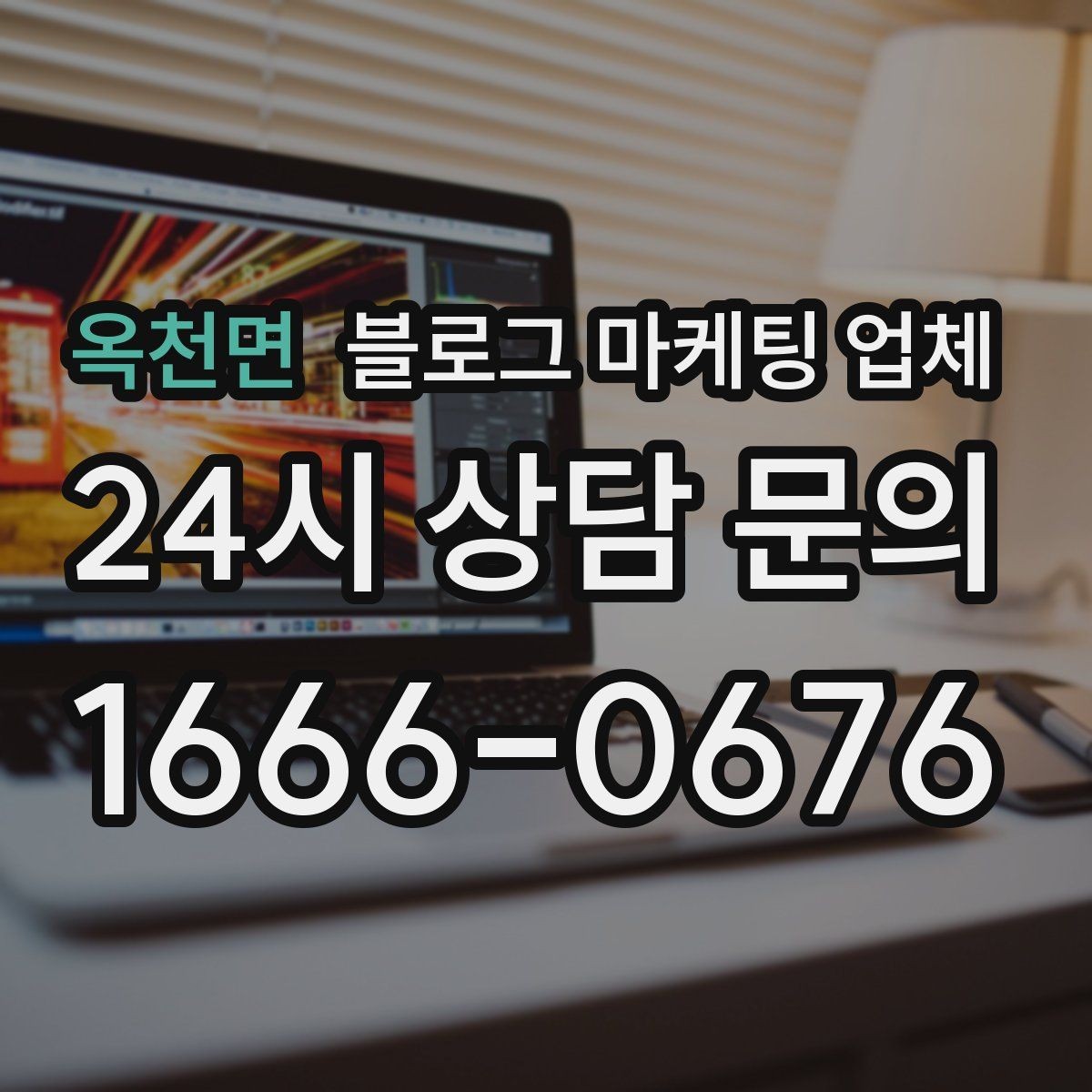 옥천면 블로그 마케팅 업체 진행 시 기대하면 안 되는 것
