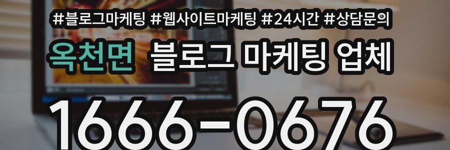 옥천면 블로그 마케팅 업체