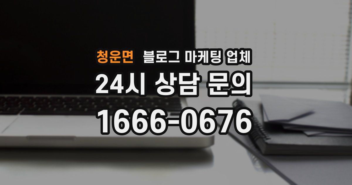 청운면 블로그 마케팅 업체