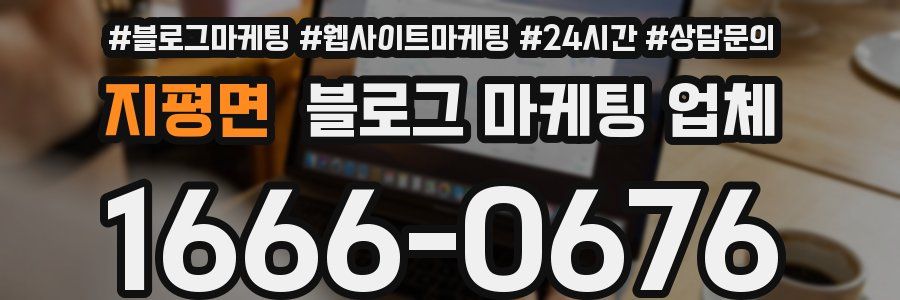 지평면 블로그 마케팅 업체
